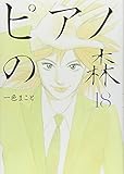 ピアノの森(18)(講談社)