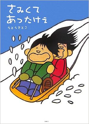 さみくてあったけぇ うとう さとこ 本 通販 Amazon