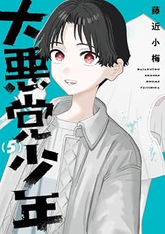 大悪党少年の最新刊
