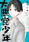 大悪党少年 第5巻