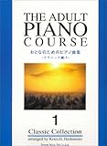 おとなのためのピアノ曲集 <クラシック編:1>