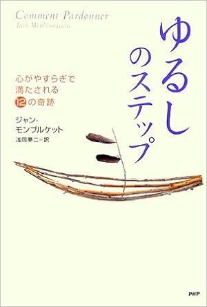 ゆるし のステップ 心がやすらぎで満たされる12の奇跡 Amazon Com Books