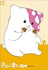 きのこいぬ 第2巻