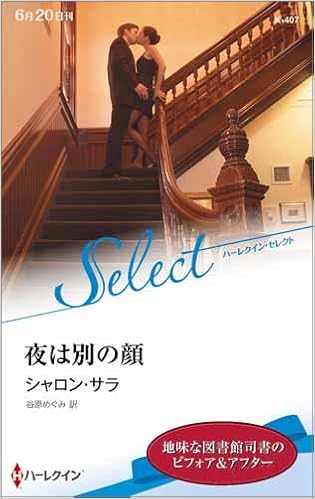 夜は別の顔 ハーレクイン セレクト シャロン サラ 谷原 めぐみ 本 通販 Amazon