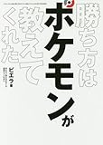 勝ち方はポケモンが教えてくれた (三才ムックvol.880)