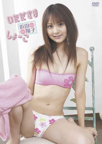 浜田翔子 いただきましょーこ