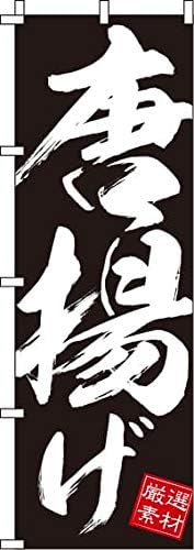 イタミアート のぼり 唐揚げ 黒 in 店舗看板 文房具 オフィス用品 Amazon イタミアート のぼり 唐揚げ 黒 in 店舗看板 文房具 オフィス用品 Amazon