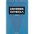 企業の研究者をめざす皆さんへ―Research That Matters