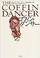 コフィン・ダンサー〈上〉 (文春文庫)
