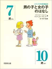 男の子と女の子のはなし 7歳から10歳まで イタリア式性教育絵本 Amazon Com Books