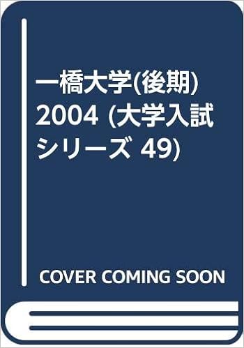 一橋大学 後期 04 大学入試シリーズ 49 本 通販 Amazon