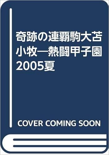 奇跡の連覇駒大苫小牧 熱闘甲子園2005夏 北海道新聞社 本 通販 Amazon