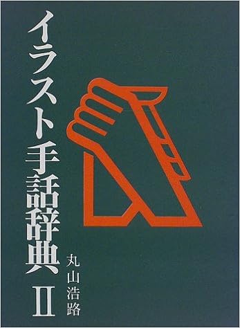 イラスト手話辞典 2 丸山 浩路 本 通販 Amazon
