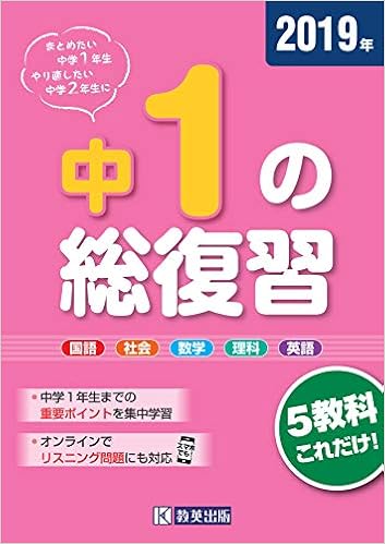 中1の総復習 2019年版 シーズンテキスト 本 通販 Amazon 中1の総復習 2019年版 シーズンテキスト 本 通販 Amazon