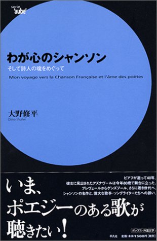 わが心のシャンソン そして詩人の魂をめぐって Serie Aube 大野 修平 本 通販 Amazon