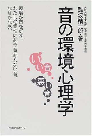 音の環境心理学 いい音悪い音 難波 精一郎 本 通販 Amazon