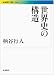 世界史の構造 (岩波現代文庫)