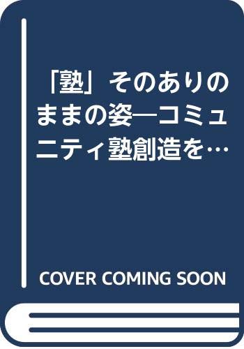 塾 そのありのままの姿 コミュニティ塾創造をめざして 下村 博文 本 通販 Amazon