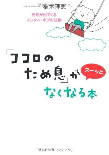 ココロのため息」がスーッとなくなる本―元気が出てくるメンタル・ギブの法則: 9784804704241: Amazon.com: Books