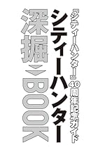 [Amazon.co.jp 限定]『シティーハンター』40周年記念ガイド シティーハンター深掘BOOK(Amazon.co.jp限定特典 : 北条司先生描きおろし 待ち受け画像 データ配信)