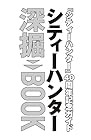 [Amazon.co.jp 限定]『シティーハンター』40周年記念ガイド シティーハンター深掘BOOK(Amazon.co.jp限定特典 : 北条司先生描きおろし 待ち受け画像 データ配信)