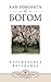How You Can Talk with God - Russian (Russian Edition)