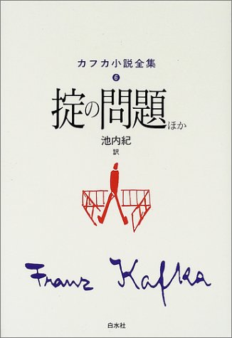 掟の問題ほか カフカ小説全集 フランツ カフカ Kafka Franz 紀 池内 本 通販 Amazon