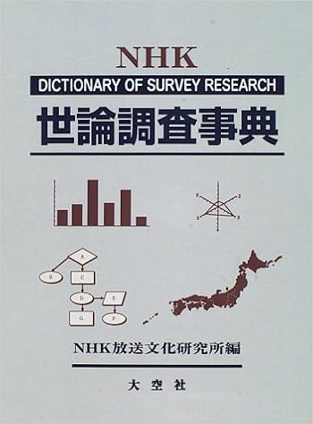 世論調査事典 Nhk放送文化研究所世論調査部 本 通販 Amazon