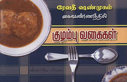 Kuzhambu Vagaigal (Tamil Edition)