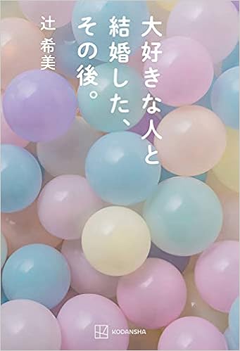 大好きな人と結婚した その後 辻 希美 本 通販 Amazon