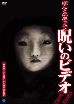 Amazon Co Jp ほんとにあった 呪いのビデオ 11 Dvd Dvd ブルーレイ 心霊 心霊