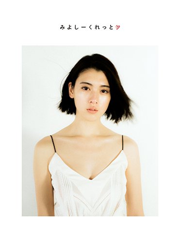 三吉彩花 最新号 表紙画像
