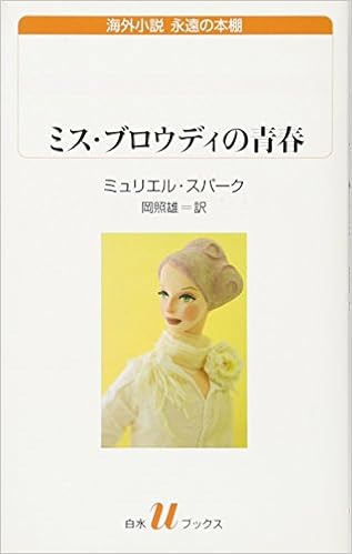 ミス ブロウディの青春 白水uブックス 海外小説 永遠の本棚 ミュリエル スパーク Spark Muriel 照雄 岡 本 通販 Amazon