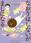 なおりはしないが、ましになる 第3巻