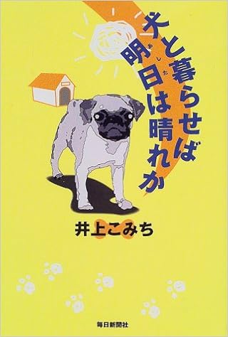 犬と暮らせば明日は晴れか こみち 井上 本 通販 Amazon
