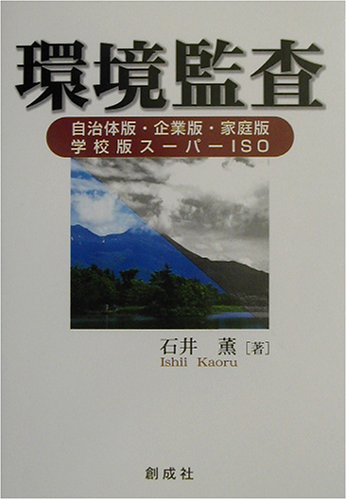 環境監査 自治体版 企業版 家庭版 学校版スーパーiso Amazon Com Books