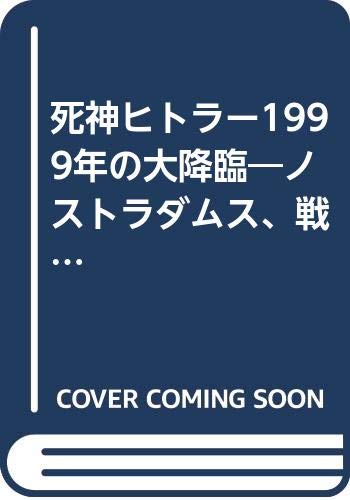 死神ヒトラー1999年の大降臨 ノストラダムス 戦慄の黙示録 広済堂ブックス 9784331005712 Amazon Com Books