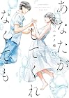 あなたがしてくれなくても 第13巻