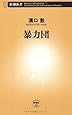 暴力団 (新潮新書)
