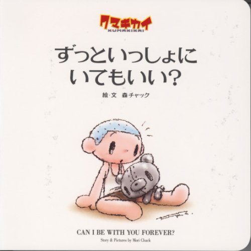 クマキカイ ずっといっしょにいてもいい 森 チャック 本 通販 Amazon