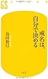 戒名は、自分で決める (幻冬舎新書)