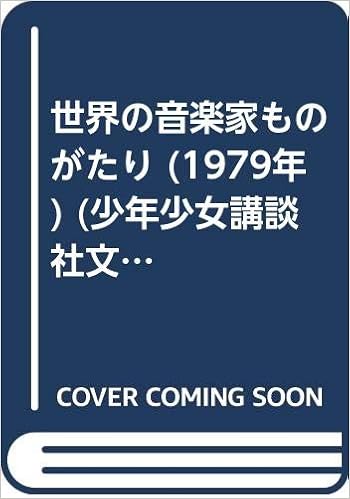 世界の音楽家ものがたり 1979年 少年少女講談社文庫 野呂 信次郎 小坂 茂 本 通販 Amazon 世界の音楽家ものがたり 1979年 少年少女講談社文庫 野呂 信次郎 小坂 茂 本 通販 Amazon