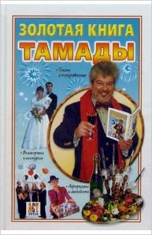 Аст-пресс ющенко виктор Золотая книга тамады 1000 советов тверд обл (9785462006302)