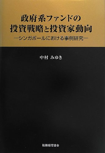 政府系ファンドの投資戦略と投資家動向 シンガポールにおける事例研究 中村 みゆき 本 通販 Amazon