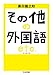 その他の外国語 エトセトラ (ちくま文庫)