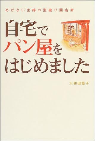 自宅でパン屋をはじめました 大和田 聡子 本 通販 Amazon