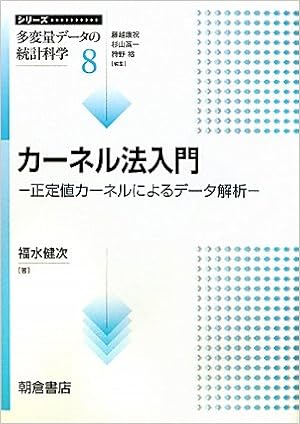 カーネル法入門―正定値カーネルによるデータ解析 (シリーズ 多変量データの統計科学) 単行本 – 2010/11/1の表紙