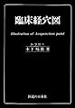 臨床経穴図