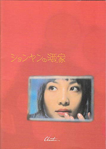 中国映画プログラム ションヤンの酒家 02年公開 タオ ホン 監督フォ ジェンチイ 状態良好です コレクター品中古 Apu115 Amazon Co Uk Books