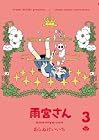 雨宮さん 第3巻